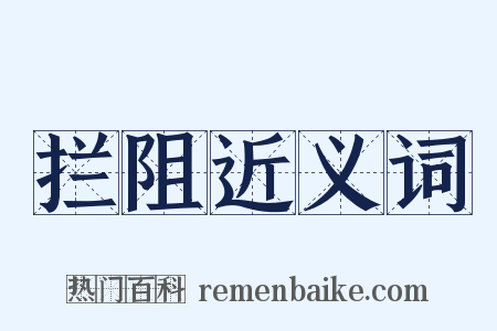 拦阻近义词是什么意思的图片